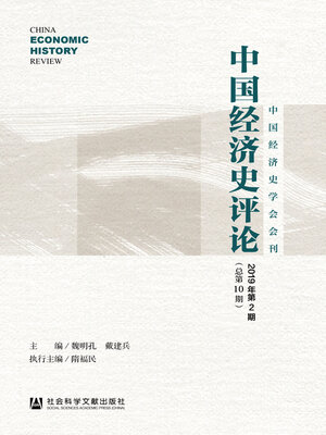 cover image of 中国经济史评论（2019年第2期/总第10期）